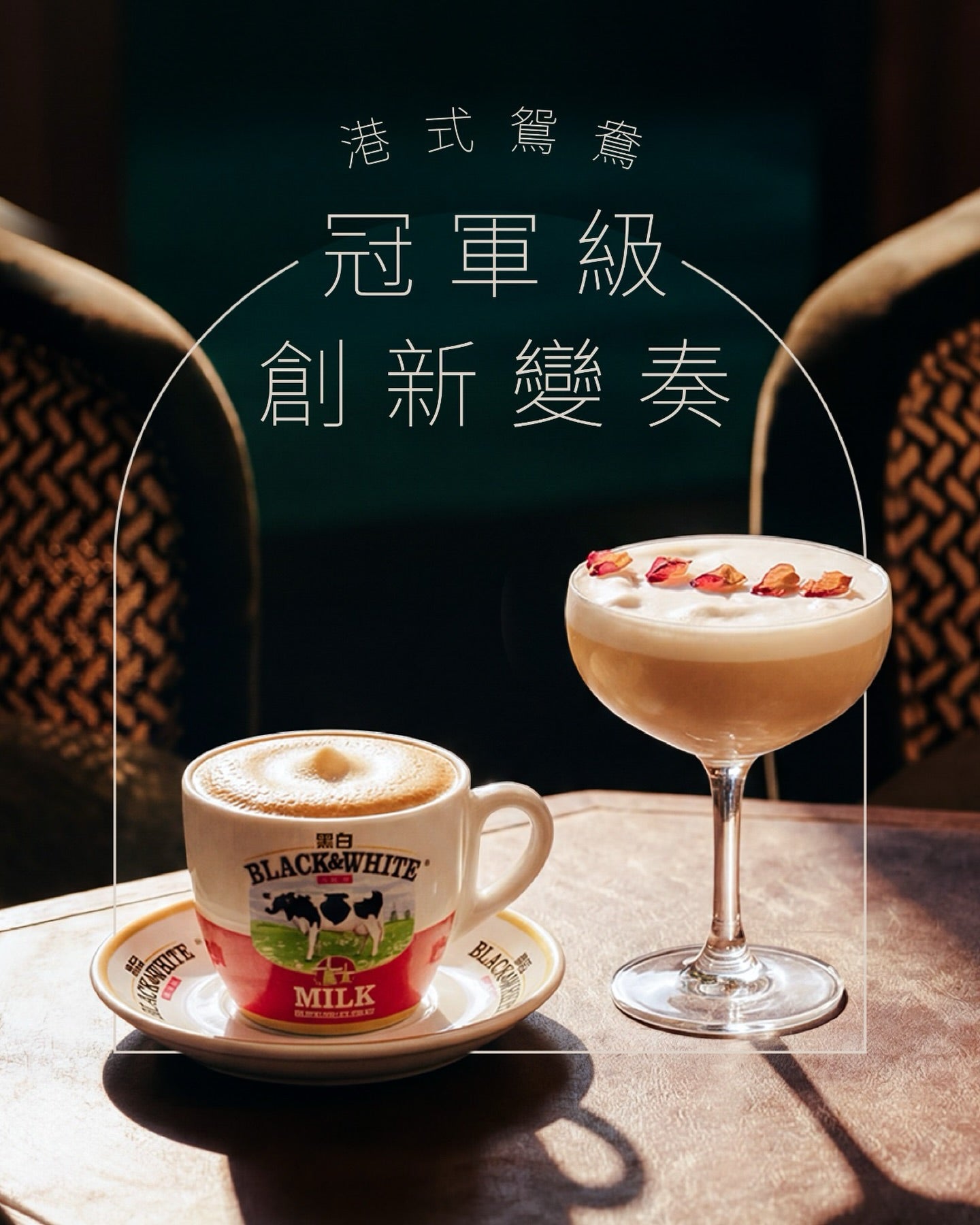【當港式鴛鴦 昇華成冠軍級特飲】