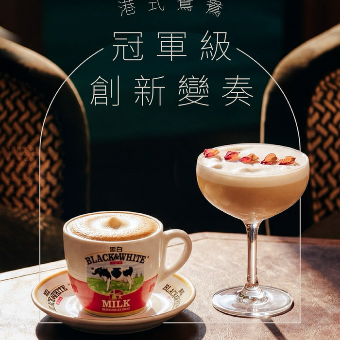 【當港式鴛鴦 昇華成冠軍級特飲】