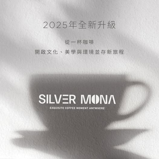 2025年全新升級 Silver Mona