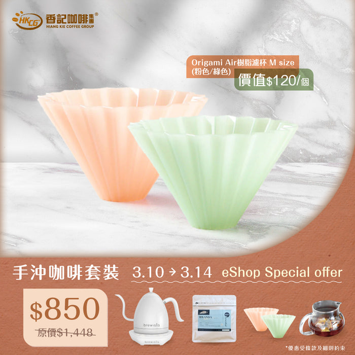 咖啡手沖器具+Brewtiful精品豆套裝