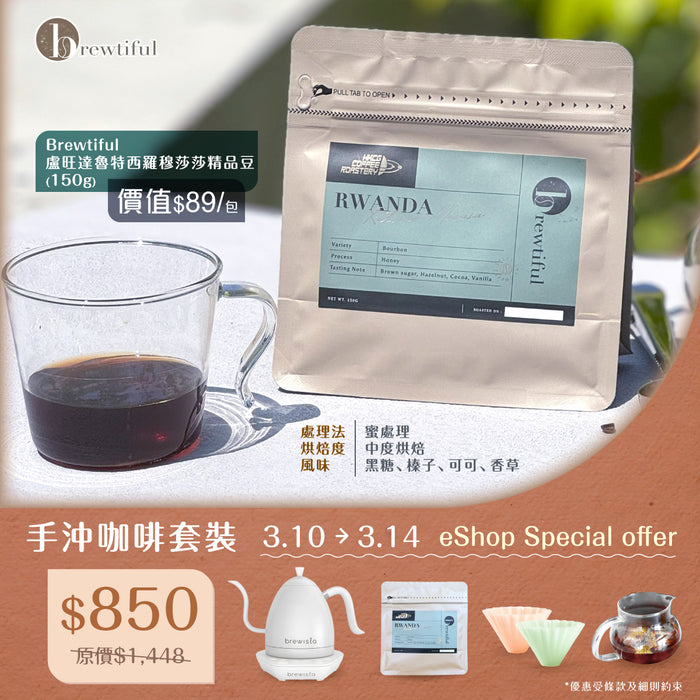 咖啡手沖器具+Brewtiful精品豆套裝