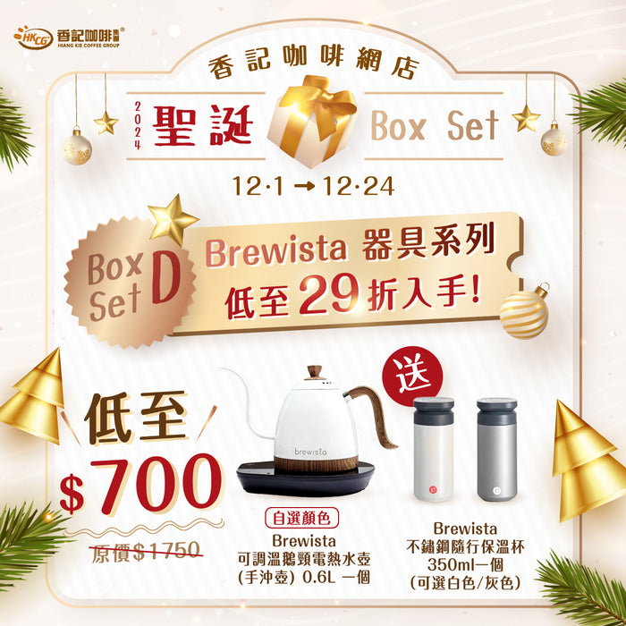 【Brewista Xmas Box Set D】2024