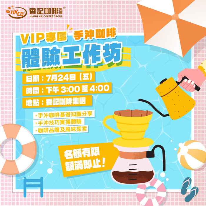 VIP夏日手沖體驗工作坊