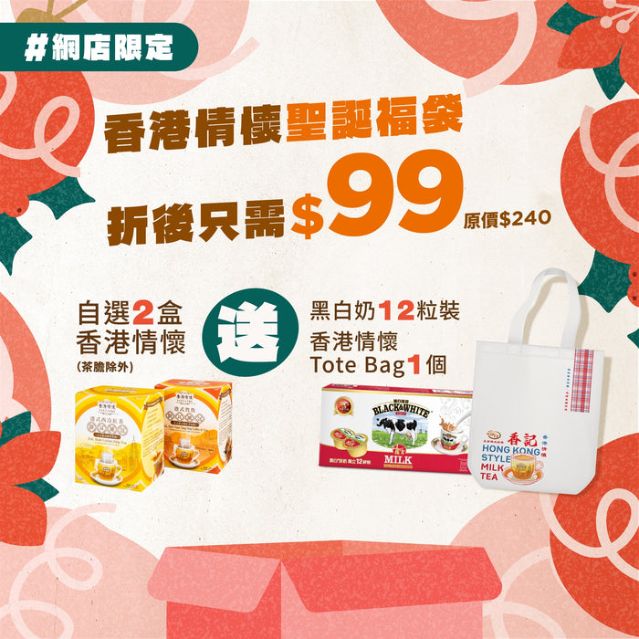 【香港情懷 福袋 Set】