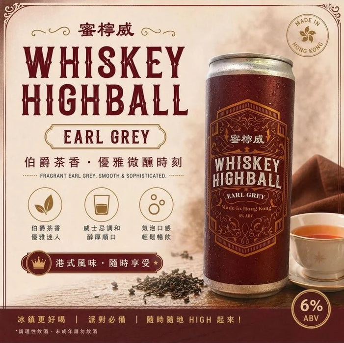 蜜檸威伯爵茶威士忌梳打(香港製造)330ml