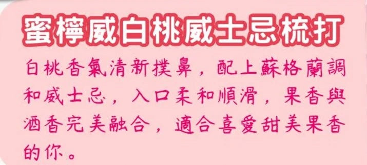 蜜檸威桃味威士忌梳打(香港製造)330ml