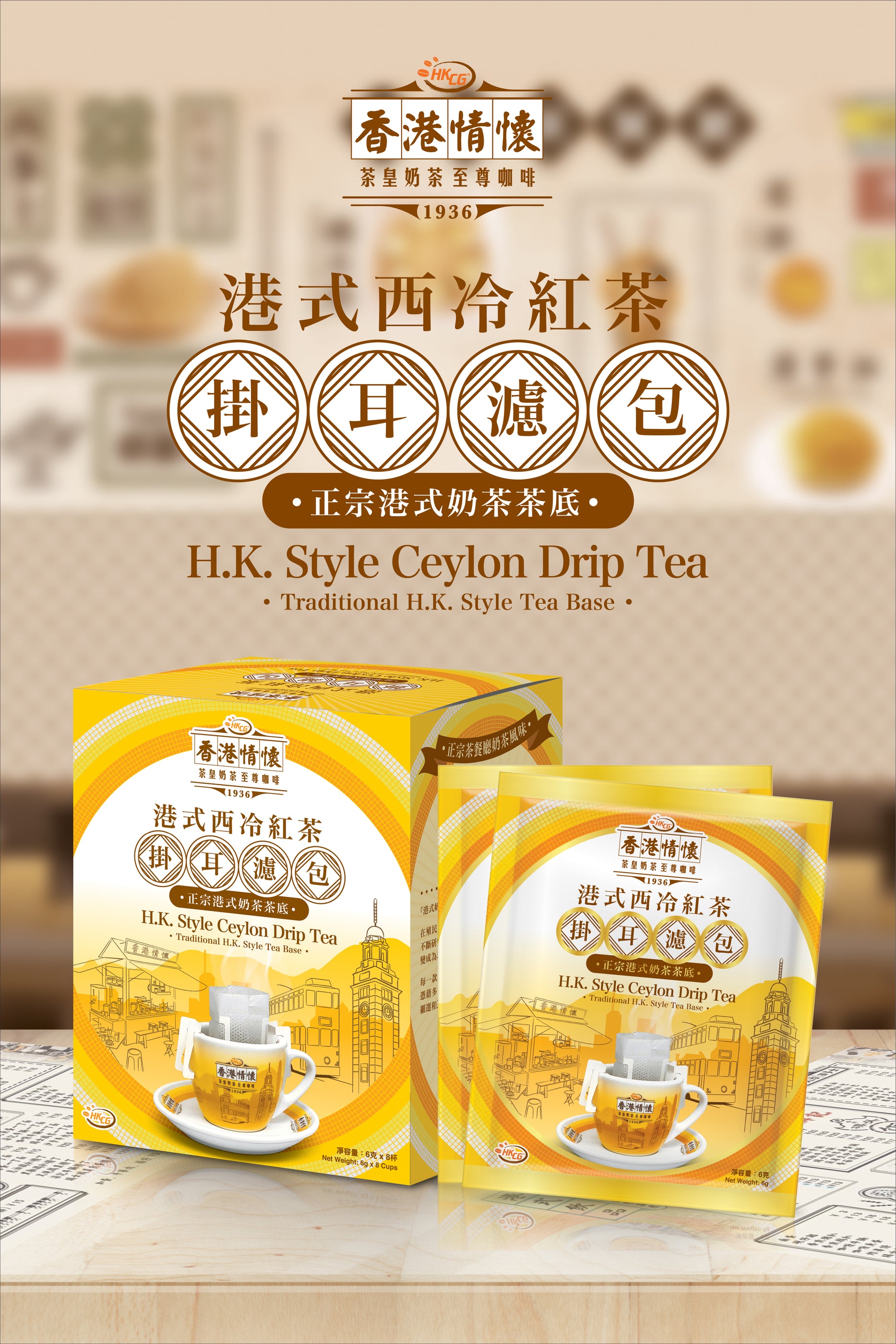 Hong Kong Style Ceylon Drip Tea ( 6g x 8pack ) — Hiang Kie Coffee Group Limited